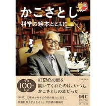 Amazon.co.jp: かこさとし: 科学の絵本とともに : 河出書房新社編集部: 本